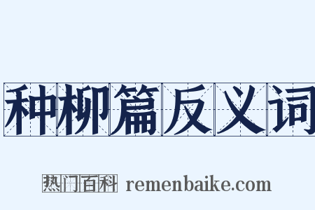 种柳篇反义词是什么意思的图片